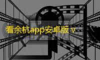 看余杭app安卓版 v4.2.12安卓版