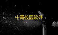 中青校园软件